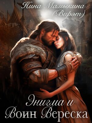cover image of Энигма и Воин Вереска